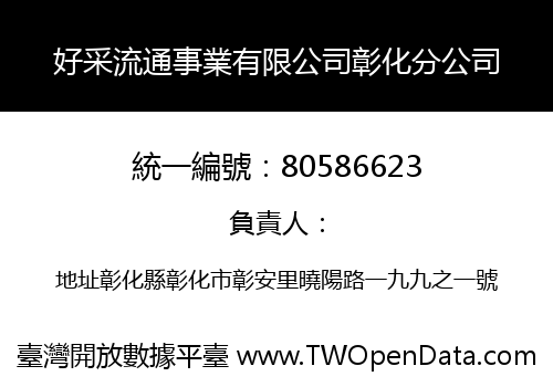 好采流通事業有限公司彰化分公司