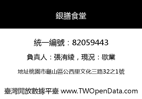 銀膳食堂