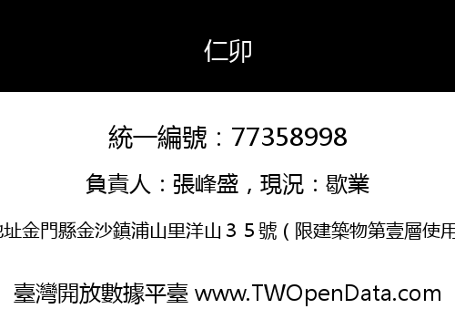 仁卯
