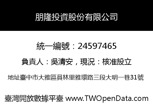 朋隆投資股份有限公司