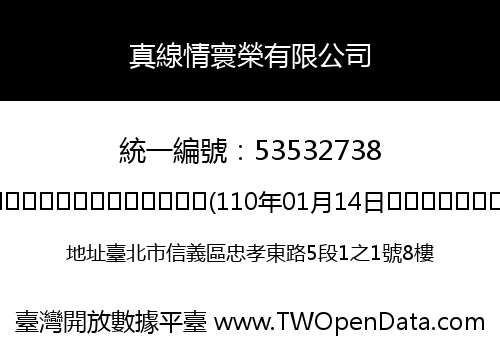 真線情寰榮有限公司