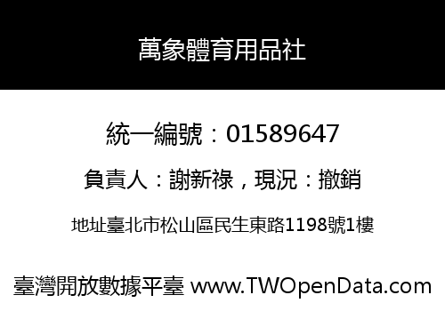 萬象體育用品社