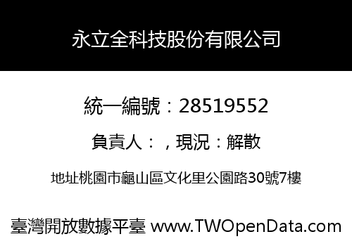 永立全科技股份有限公司