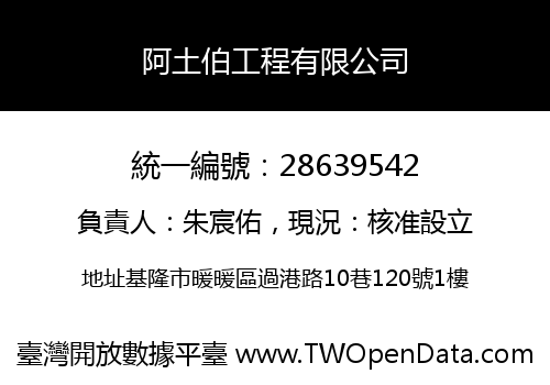 阿土伯工程有限公司
