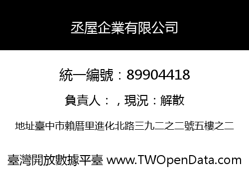 丞屋企業有限公司