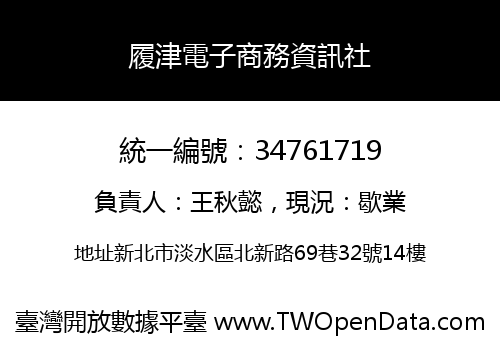 履津電子商務資訊社