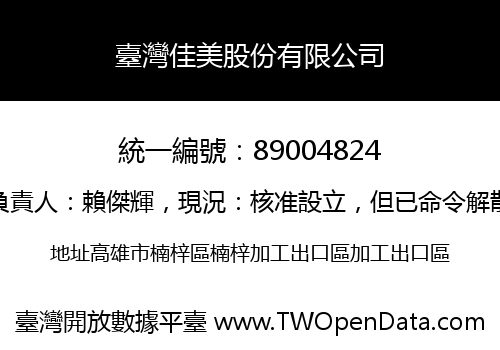 臺灣佳美股份有限公司