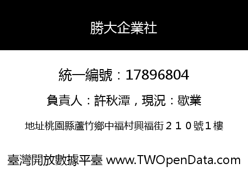 勝大企業社