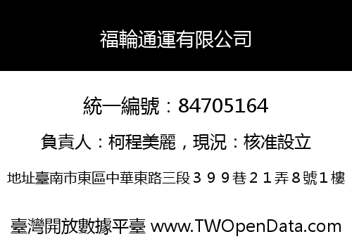 福輪通運有限公司