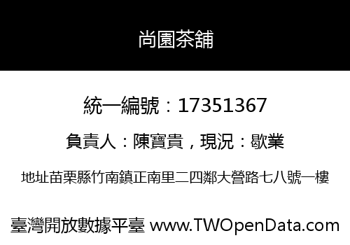 尚園茶舖