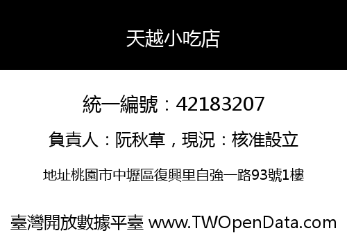 天越小吃店