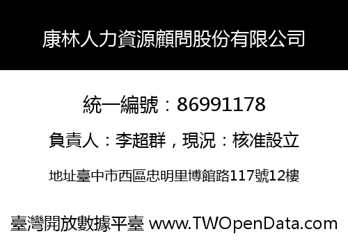 康林人力資源顧問股份有限公司