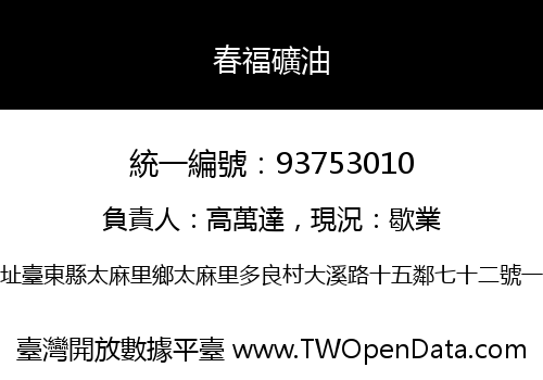 春福礦油