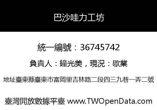 巴沙哇力工坊
