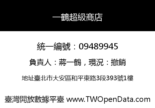 一鶴超級商店