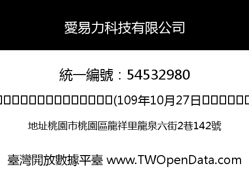 愛易力科技有限公司