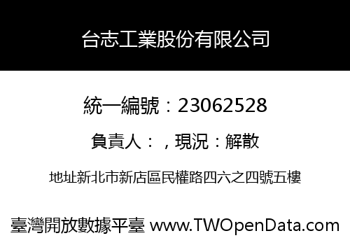 台志工業股份有限公司