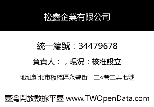 松鑫企業有限公司