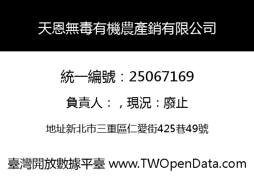 天恩無毒有機農產銷有限公司
