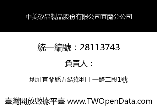 中美矽晶製品股份有限公司宜蘭分公司