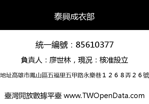 泰興成衣部