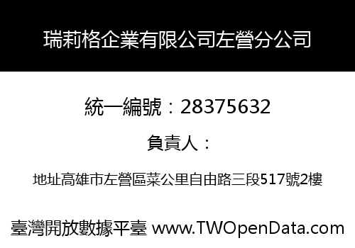 瑞莉格企業有限公司左營分公司