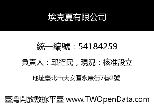 埃克夏有限公司