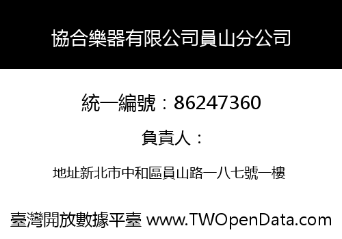 協合樂器有限公司員山分公司