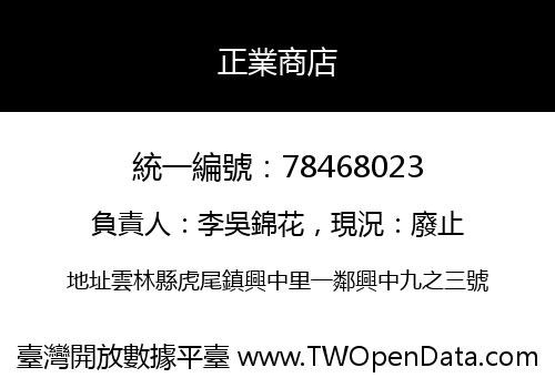 正業商店