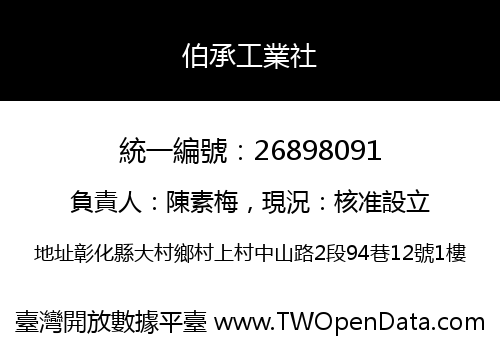 伯承工業社