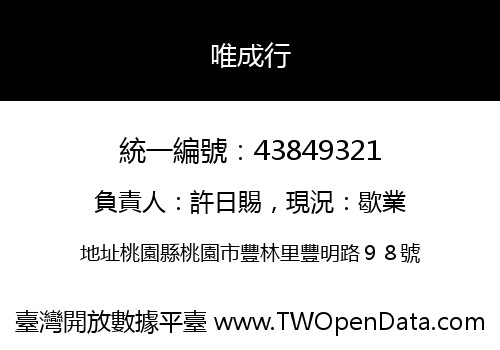 唯成行