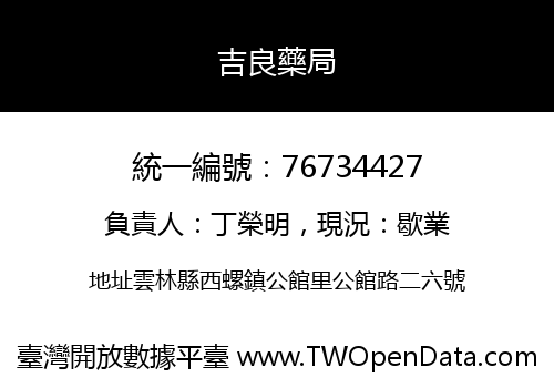 吉良藥局