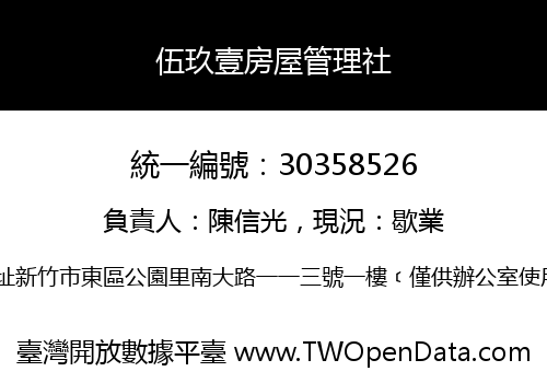 伍玖壹房屋管理社