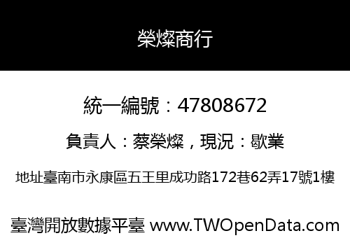 榮燦商行