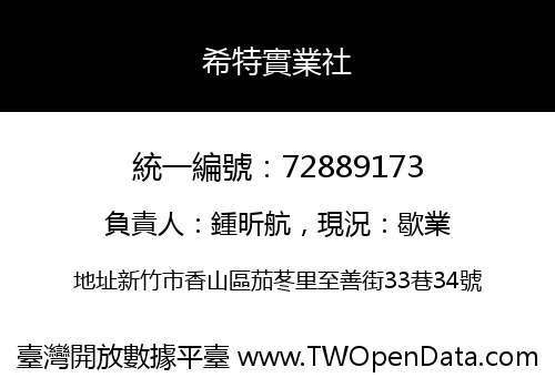 希特實業社