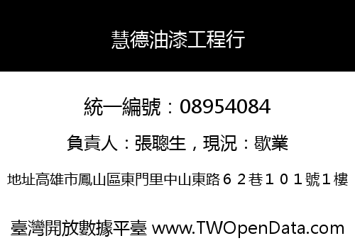 慧德油漆工程行