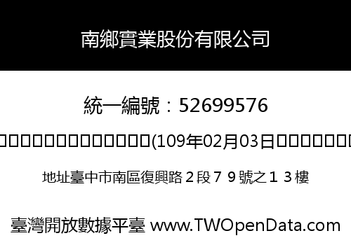南鄉實業股份有限公司