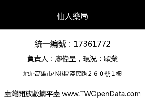 仙人藥局
