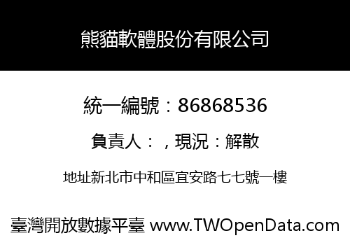熊貓軟體股份有限公司