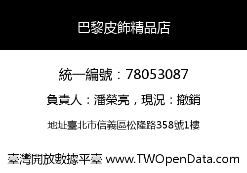 巴黎皮飾精品店
