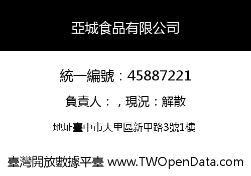 亞城食品有限公司