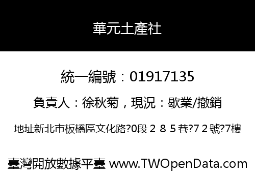 華元土產社
