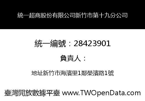 統一超商股份有限公司新竹市第十九分公司