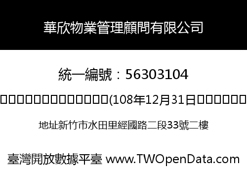 華欣物業管理顧問有限公司