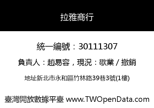拉雅商行