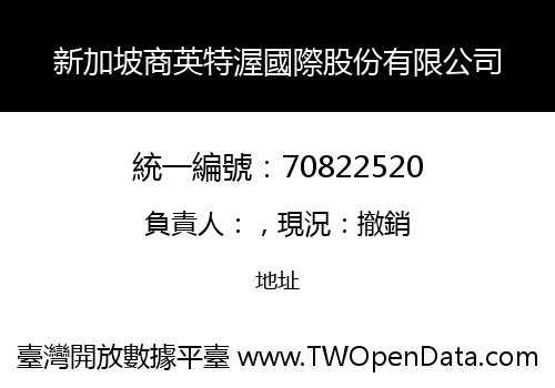 新加坡商英特渥國際股份有限公司