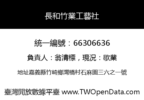 長和竹業工藝社