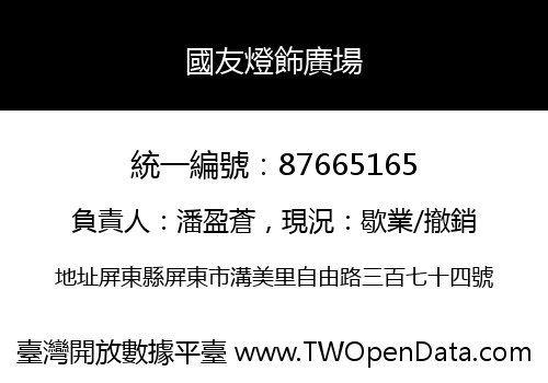 國友燈飾廣場