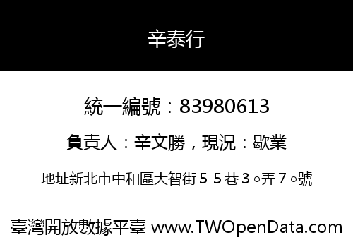 辛泰行