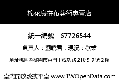 棉花房拼布藝術專賣店